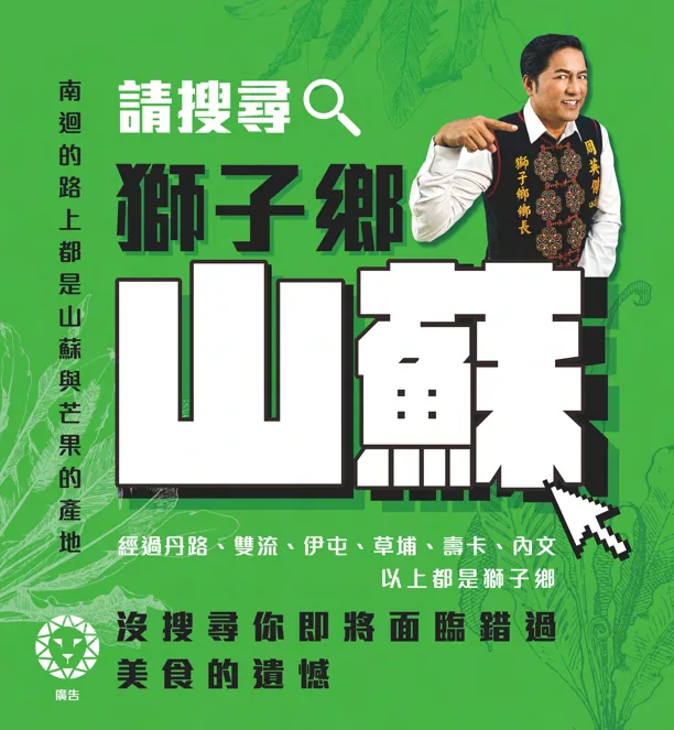 獅子鄉山蘇行銷